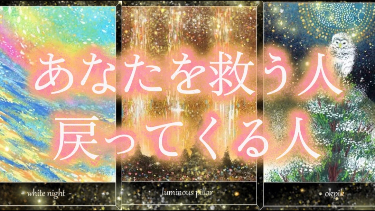 この人との出会いがあなたを救います🌈今後の人生に重要な「3つの出会い」占いました！