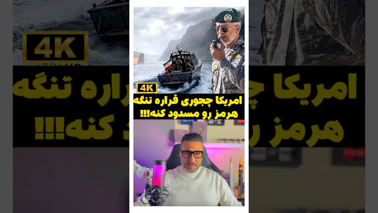 امریکا چجوری قراره تنگه هرمز رو&zwnj; مسدود کنه!!!