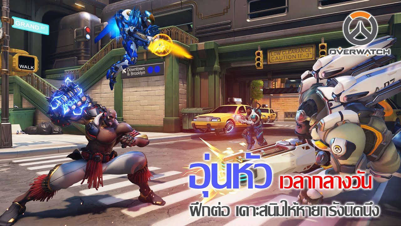 Overwatch ร้อนๆ ยามบ่าย ขัดสนิมต่อ