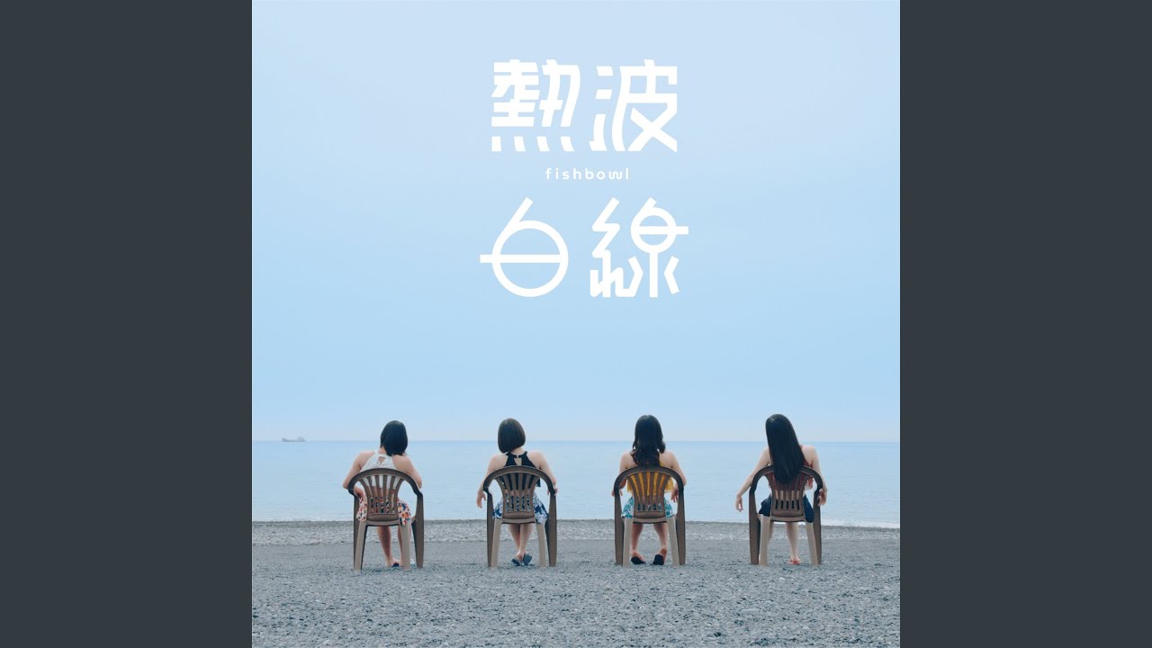白線