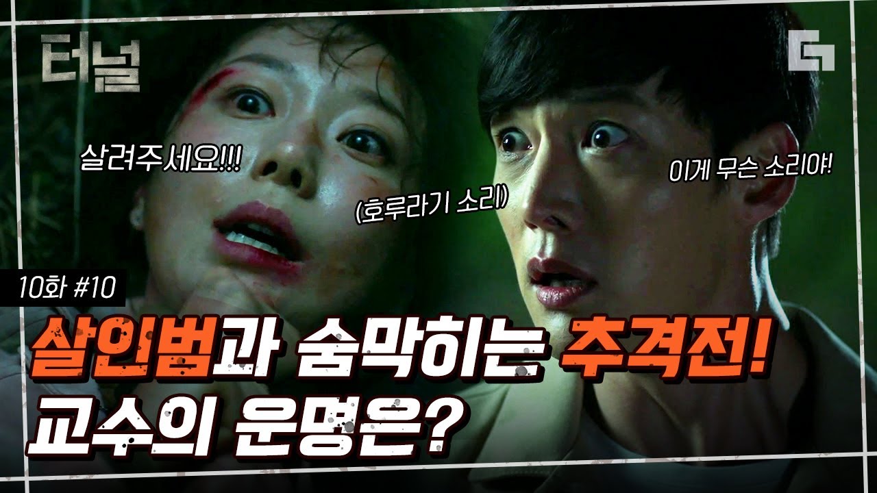[#터널] EP10-10 살인마에게 붙잡혔을 때 범죄 심리 분석가는 어떻게 벗어날까? 살인마에게 속수무책으로 당하는 이유영│#디글