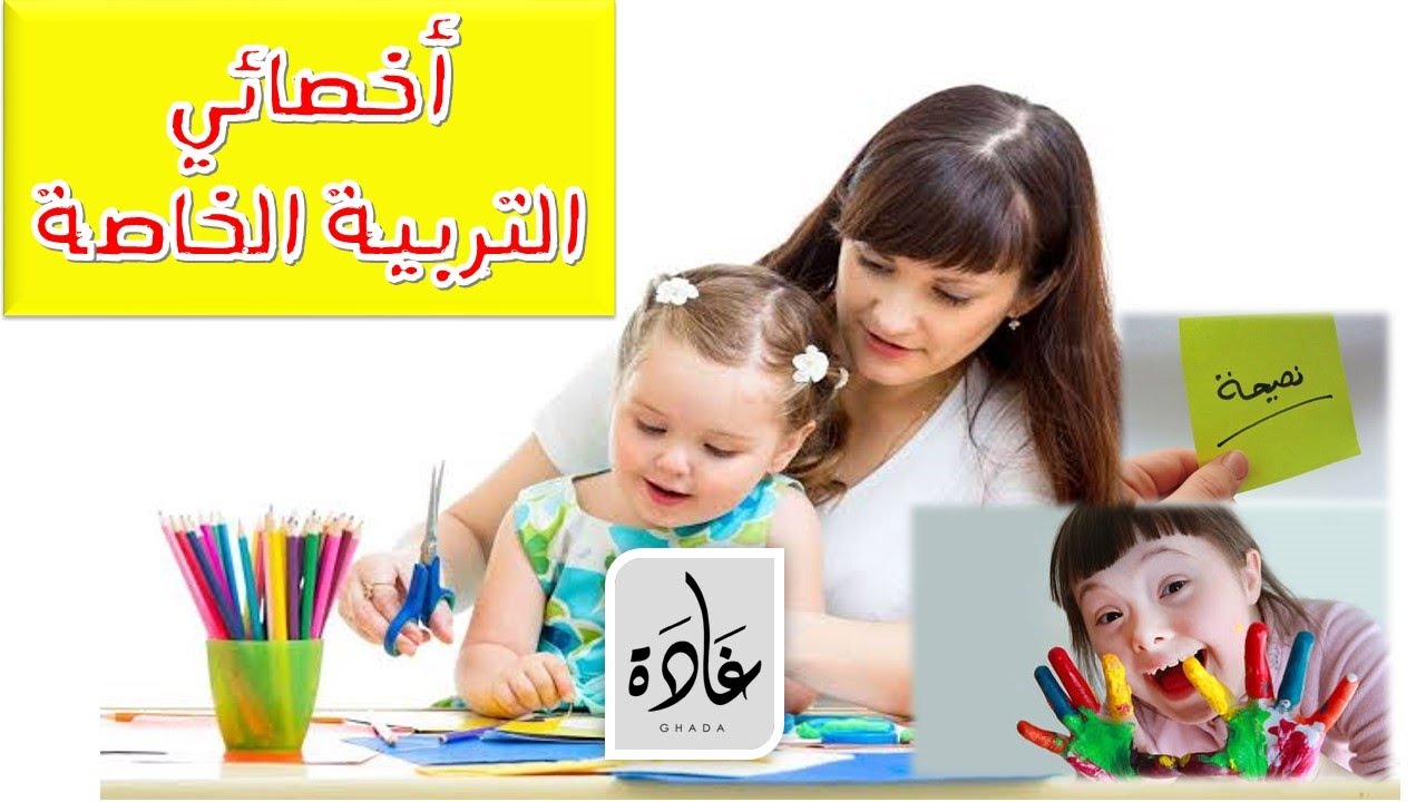 2 - نصائح لكل أخصائي تربية خاصة جديد | د غادة الدالي