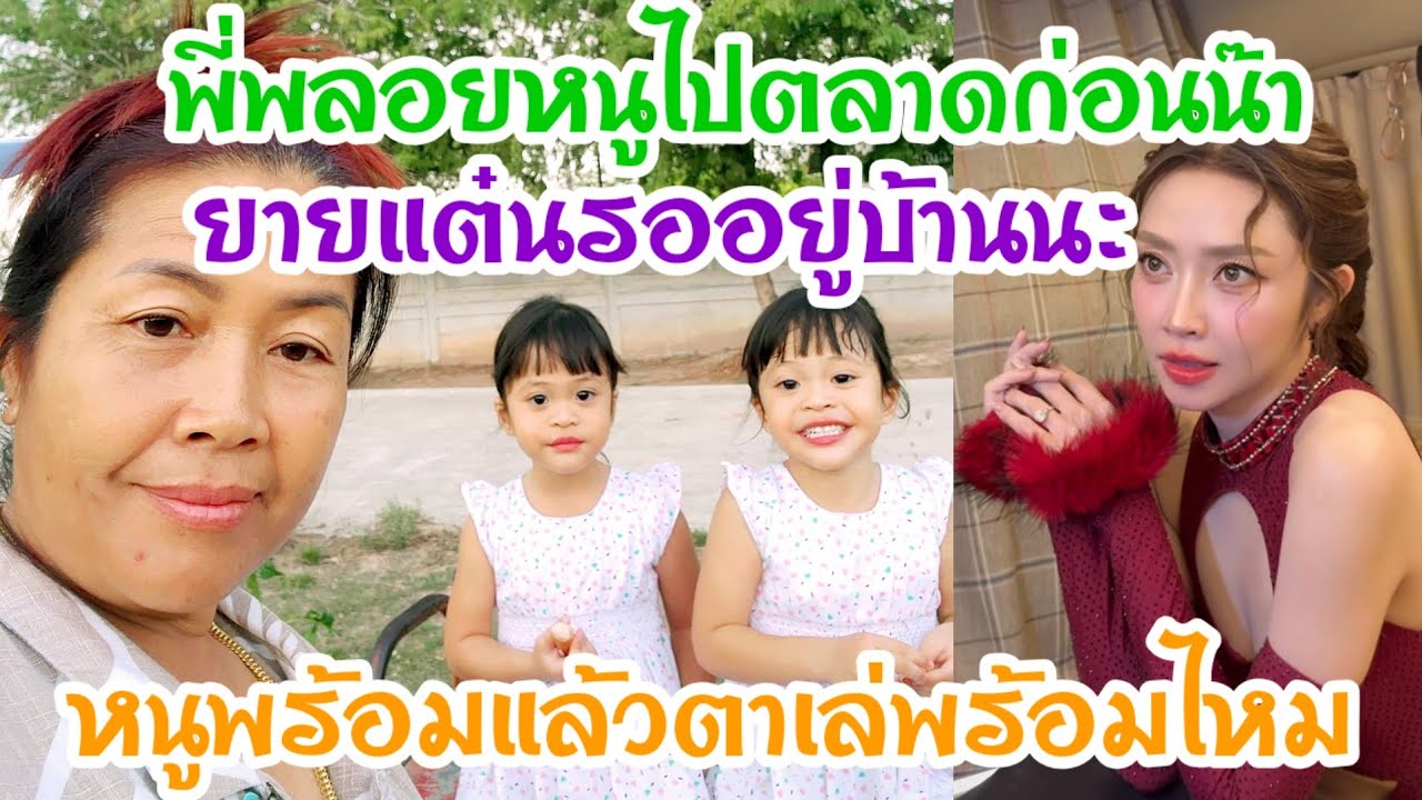 🆎เมื่อยายให้ตาเล่กับหลานไปจ่ายตลาดอาการนี้มาทันที
