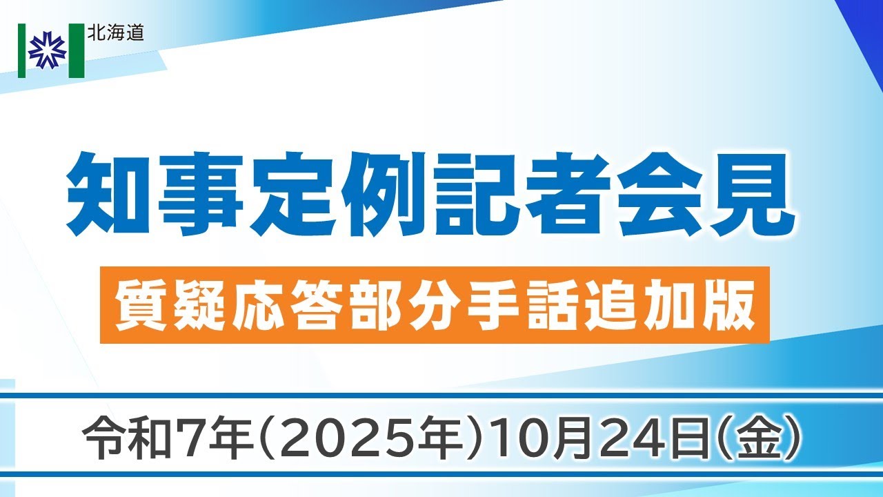 知事定例記者会見（令和７年１０月２４日）