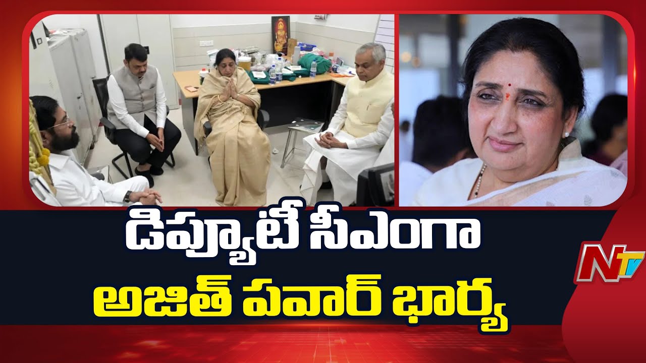 Breaking: Sunetra Pawar to Take Oath as Maharashtra Deputy CM Tomorrow | NTV Telugu