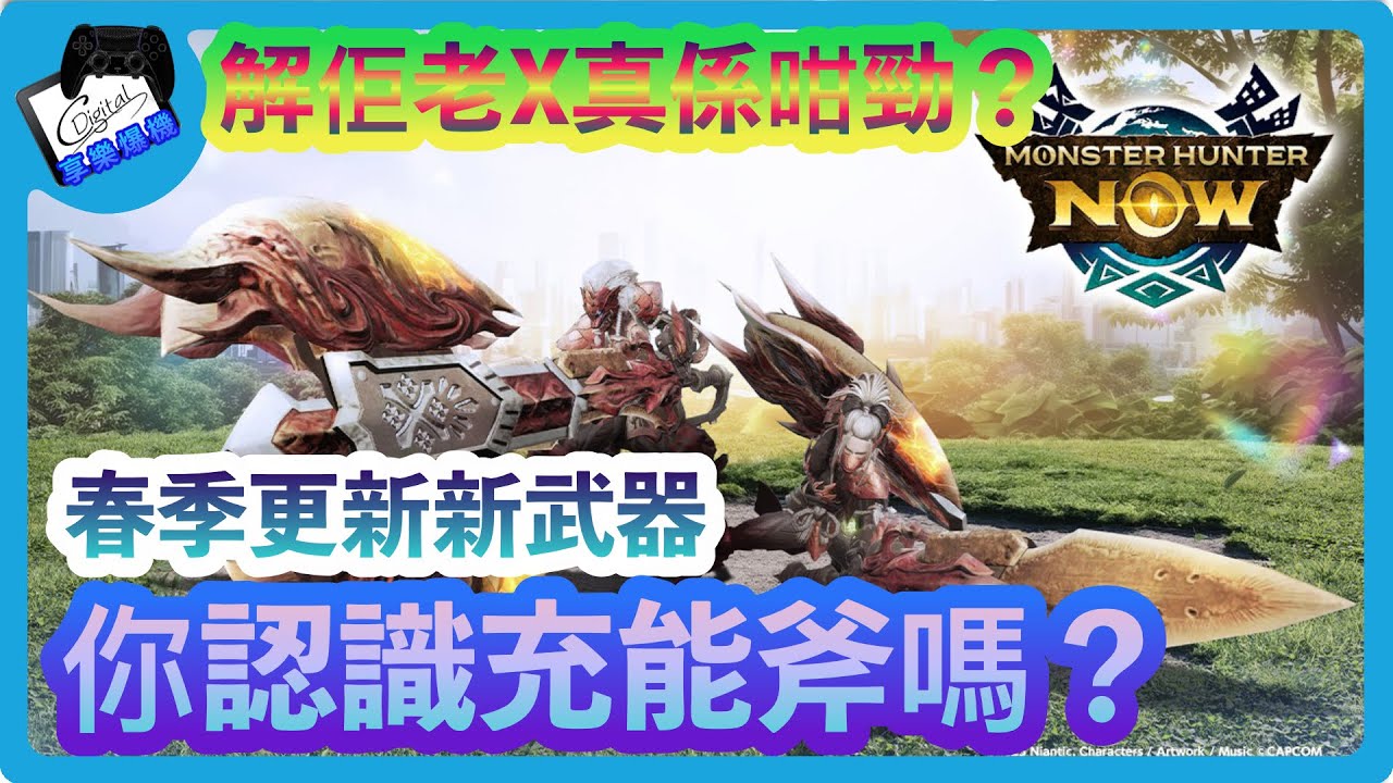 EP46 你認識充能斧嗎？解佢老X真係咁勁？   [4K廣東話 中文字幕]