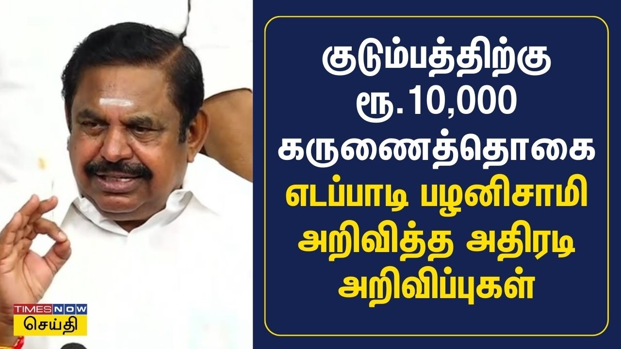 யாருக்கெல்லாம் கருணைத்தொகை ரூ.10000 கிடைக்கும்..? தெளிவுபடுத்திய எடப்பாடி பழனிசாமி | EPS | ADMK
