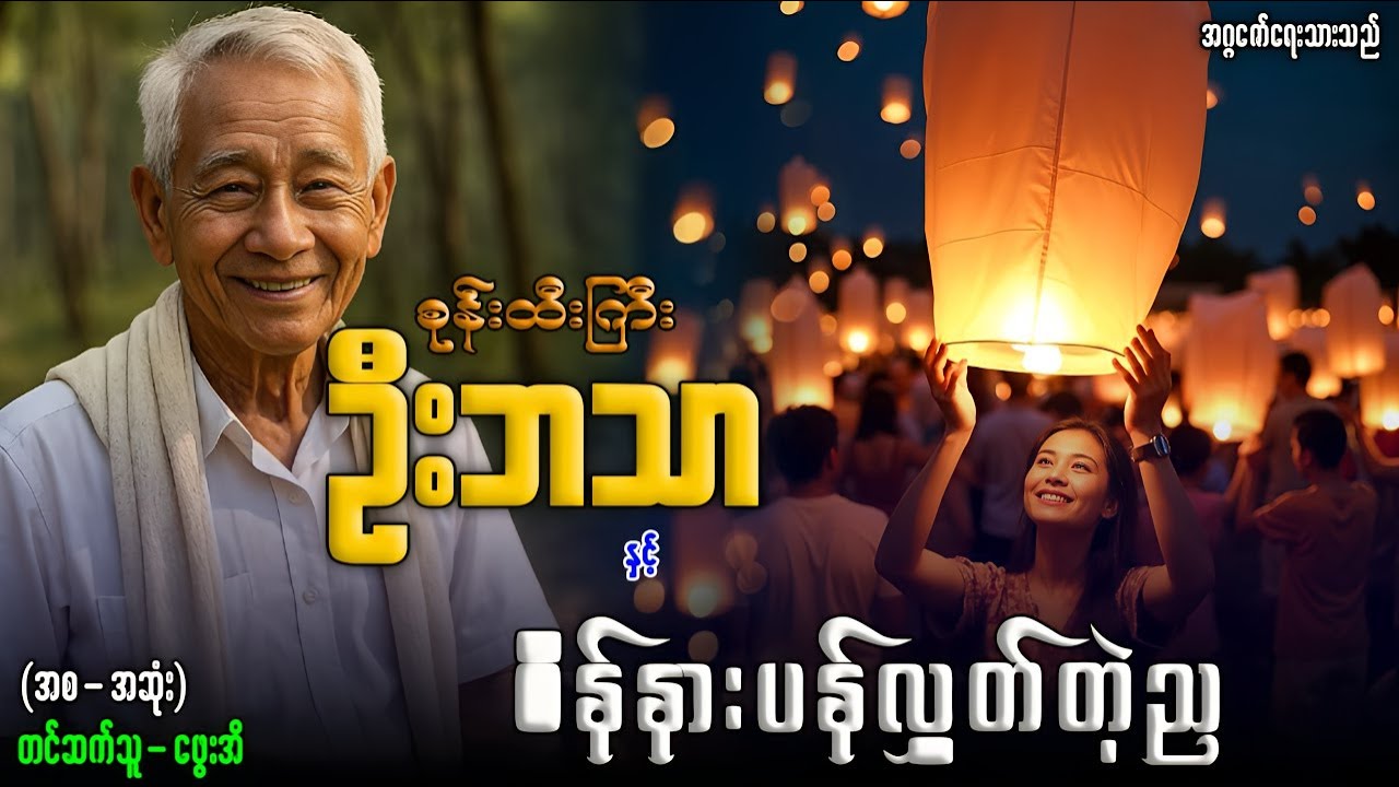 စုန်းထီးကြီးဦးဘသာ နှင့် စိန်နားပန်လွှတ်တဲ့ည (အစ-အဆုံး)တင်ဆက်သူ-ဖွေးအိ