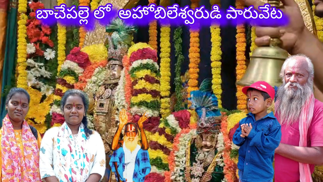 2026 సంక్రాంతి పండుగ అహోబిలేశ్వరుడి పారువేట సంబరం
