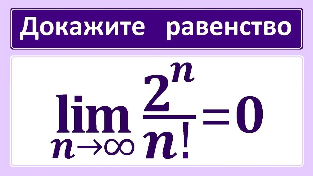 Предел последовательности #30 lim((2^n)/n!)