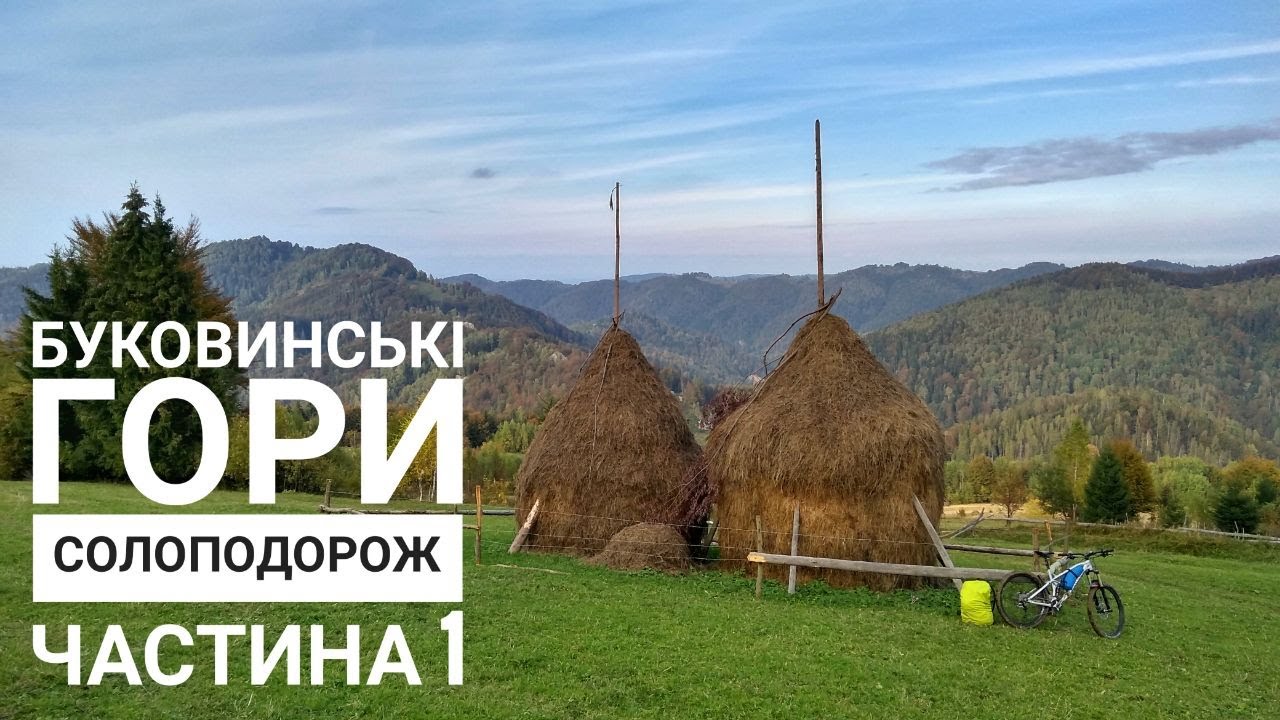 Буковинські гори - Початок - велосипедна солоподорож - частина 1