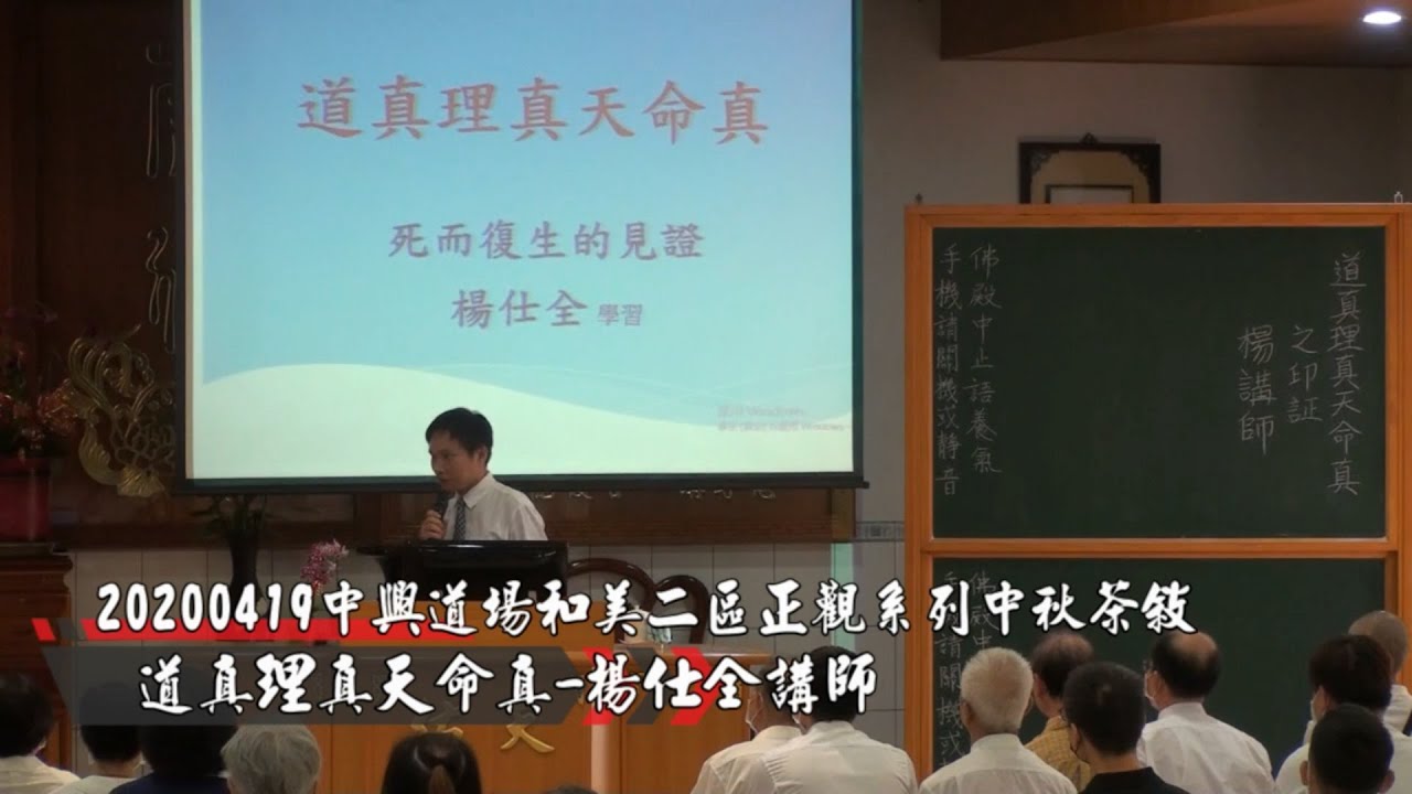 20201003道真理真天命真-楊仕全講師