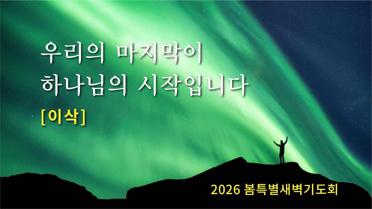 2026/02/24 산성교회 봄 특별새벽기도회 | “우리의 마지막이 하나님의 시작입니다, 이삭