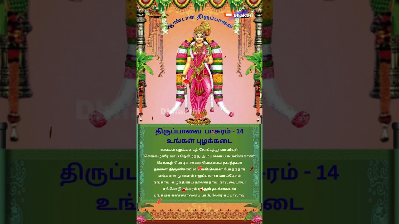 ஆண்டாள் திருப்பாவை பாசுரம் 14 “உங்கல் புழைக்கடை” 