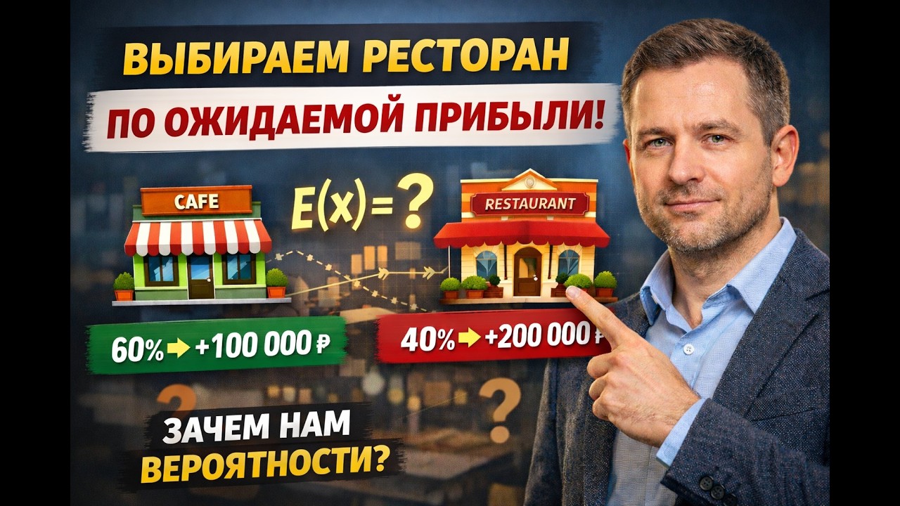 Как принимать решения через вероятности: выбираем ресторан по ожидаемой прибыли