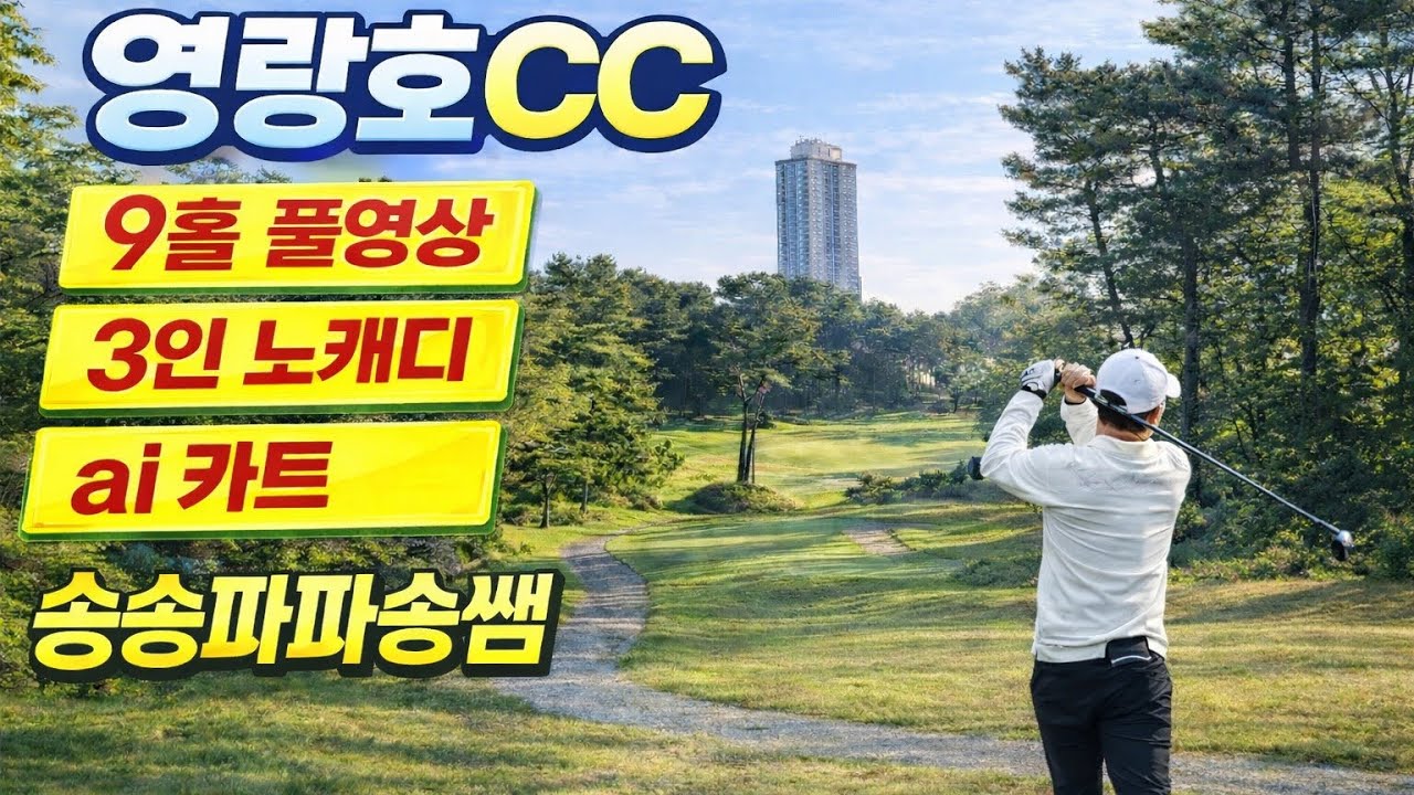 속초 영랑호CC 9홀 라운딩! 아마추어 공략법!