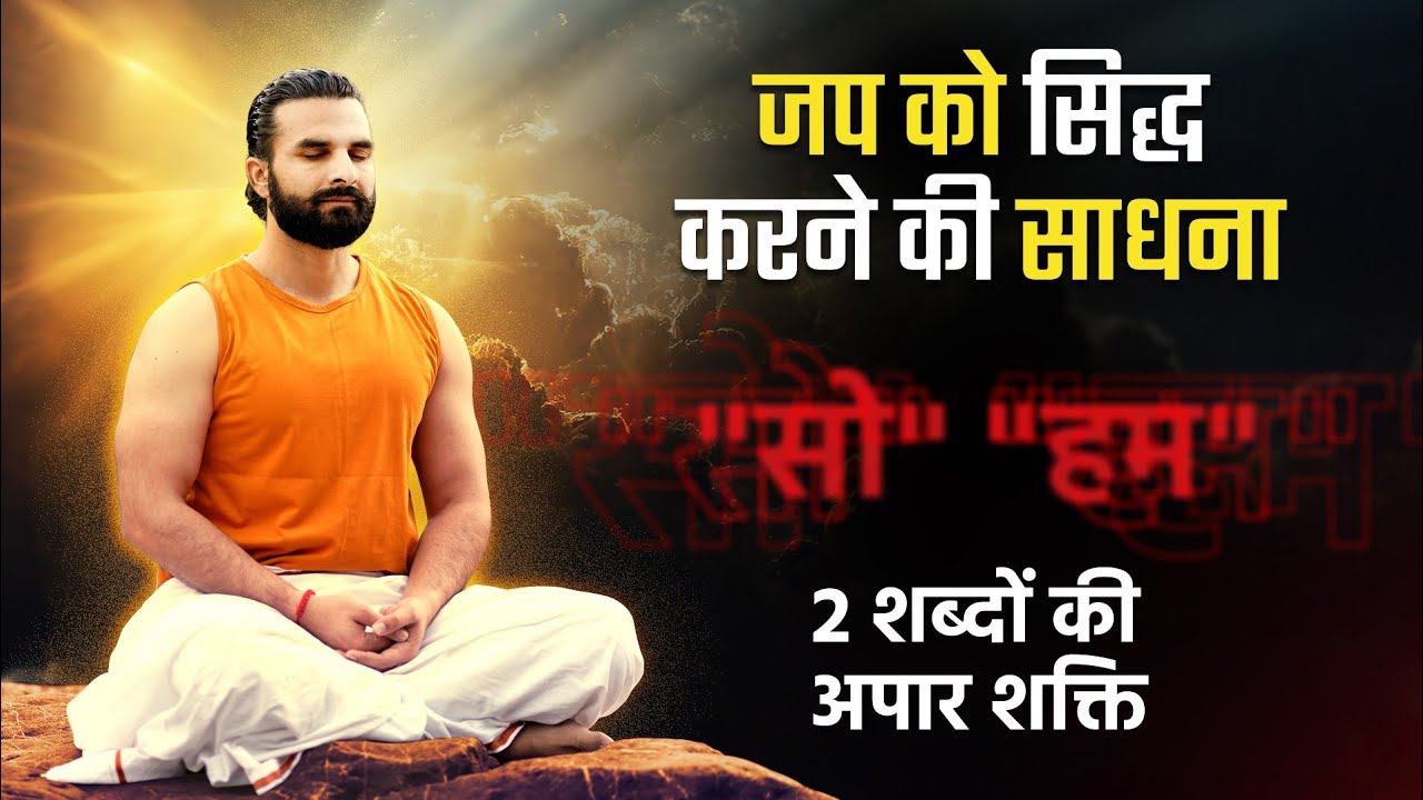 जप साधना का पूर्ण ज्ञान / इस साधना के बाद कोई दुख या चिंता नहीं बचेगी / Japa Sadhana 