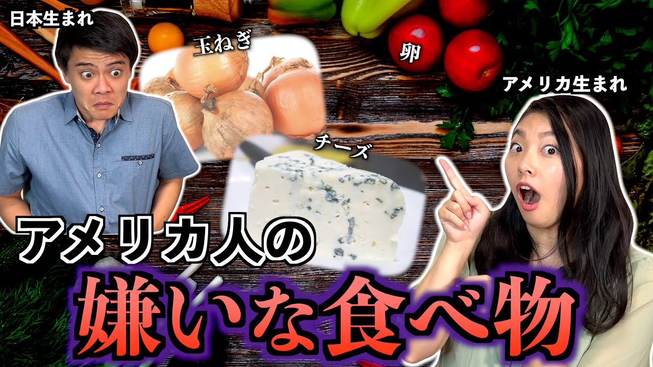 【衝撃】実はアメリカ人が嫌いになる食べ物が予想外すぎたw