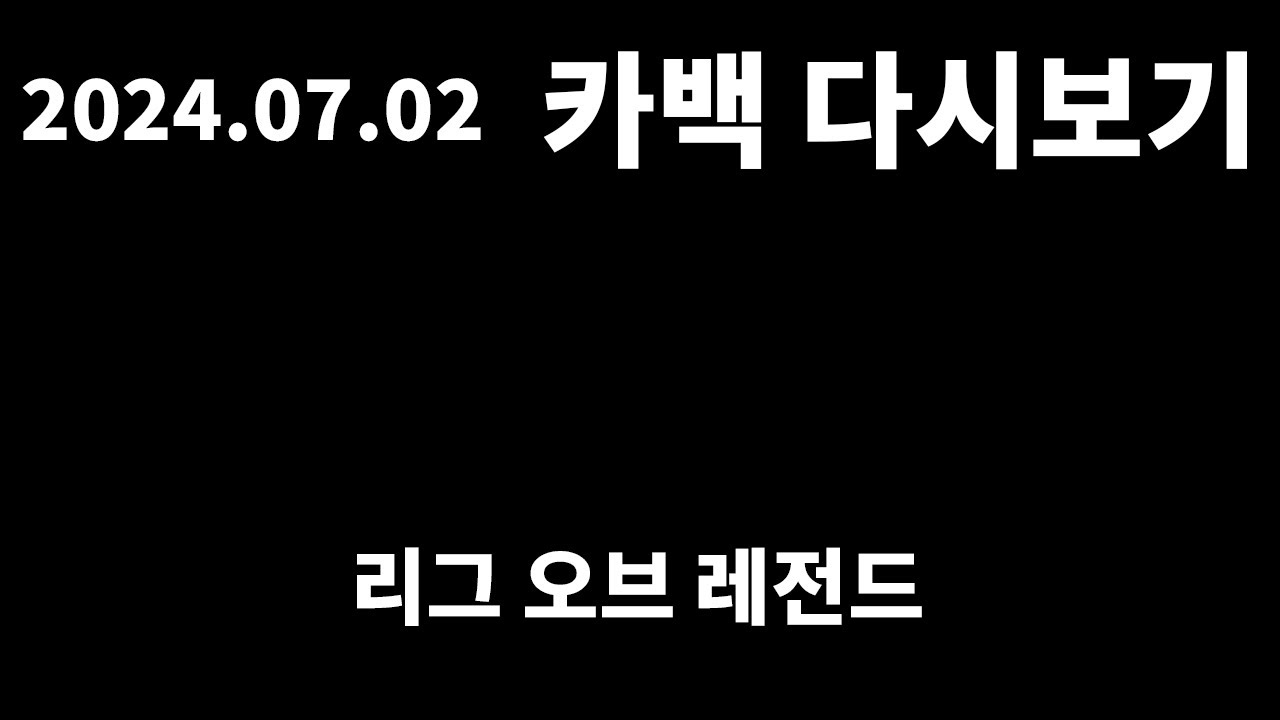 리그 오브 레전드 (솔로랭크) | 2024.07.02 카백 다시보기