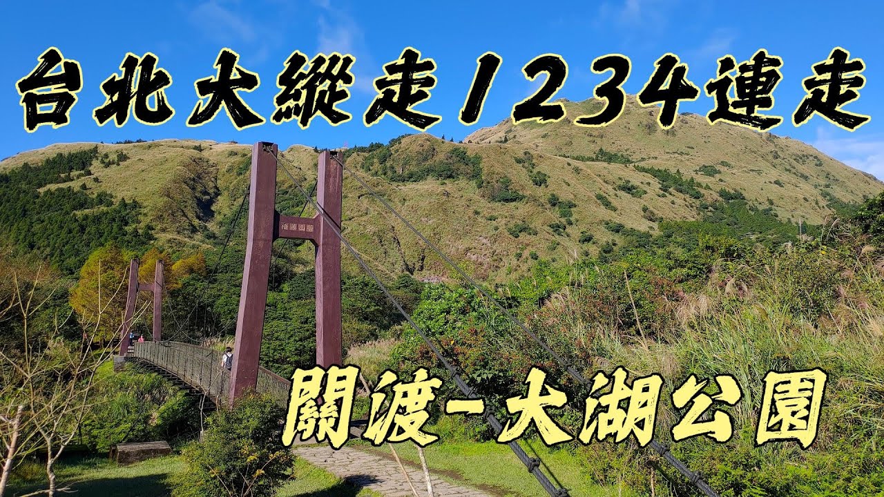 [台北]臺北大縱走1234段連走|關渡到大湖公園