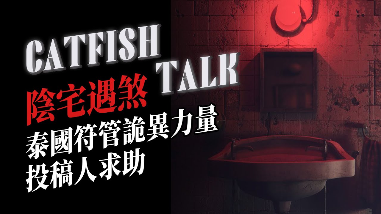 【驚悚】粉絲投稿求助！泰國佛牌詭異力量，2人租房3人歸，投稿人深陷各種怪事...【鯰魚夜話】