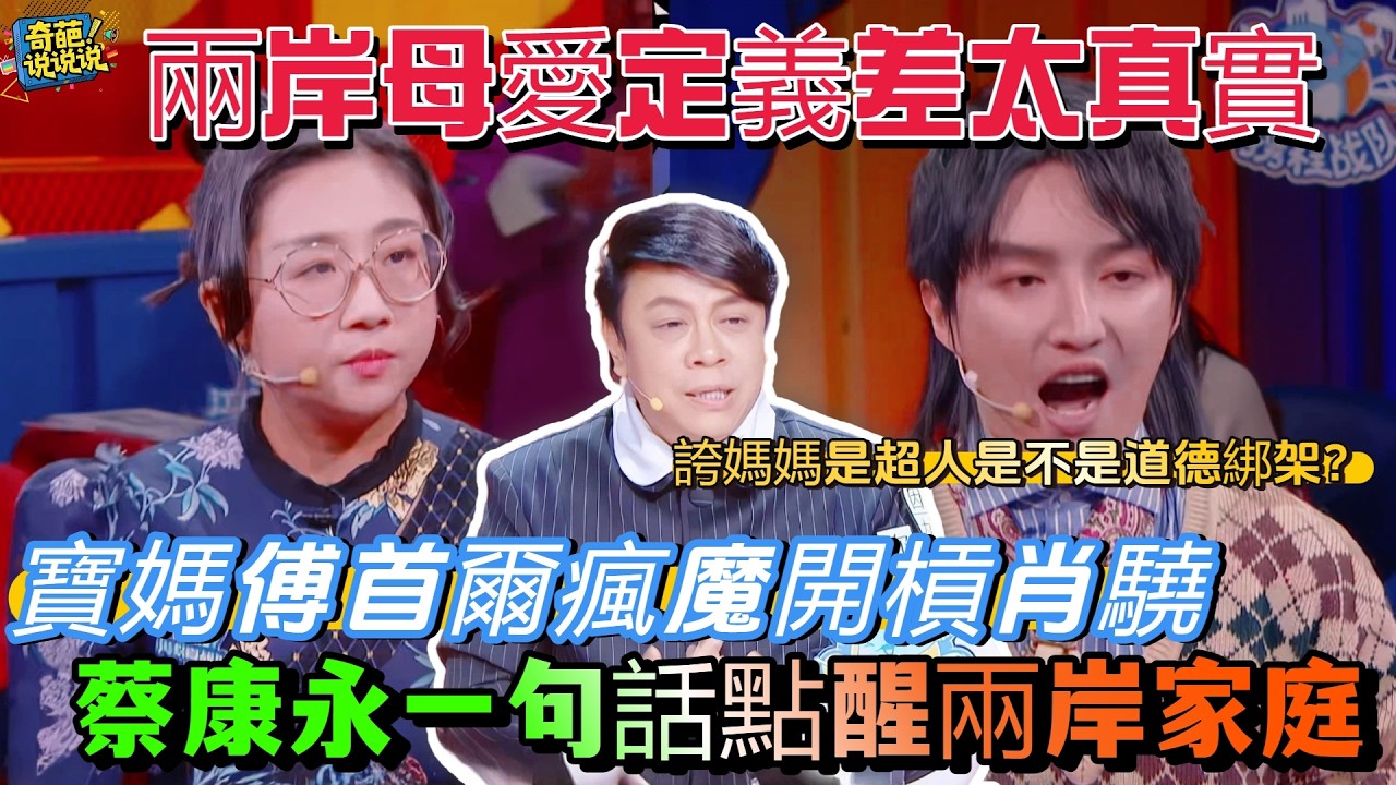 【奇葩說S6】兩岸觀點大碰撞：誇媽媽是超人是不是道德綁架？寶媽傅首爾瘋魔開槓肖驍，蔡康永一句話道出女性困境，點醒兩岸家庭#奇葩说 #talkshow #辯論