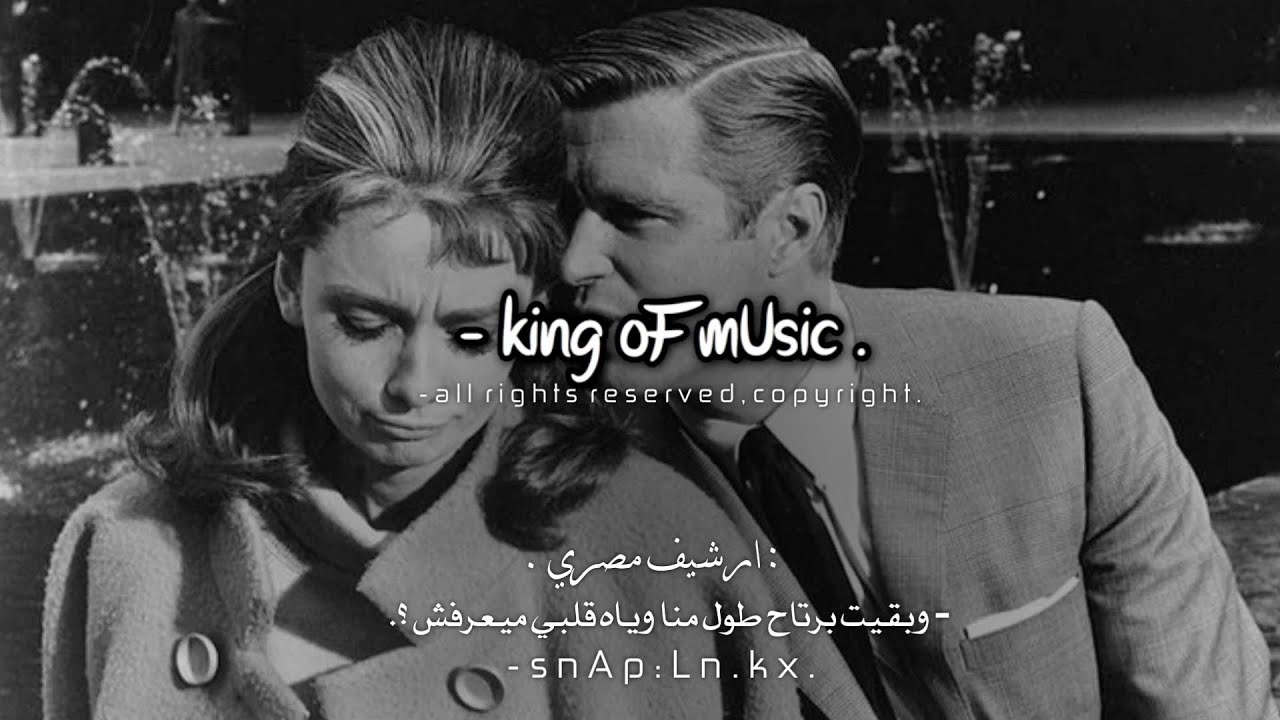 ارشيف مصري - وبقيت برتاح طول مانا وياه قلبي ميعرفش دموع ولا خوف ، ثاني حب ، بطيئة .