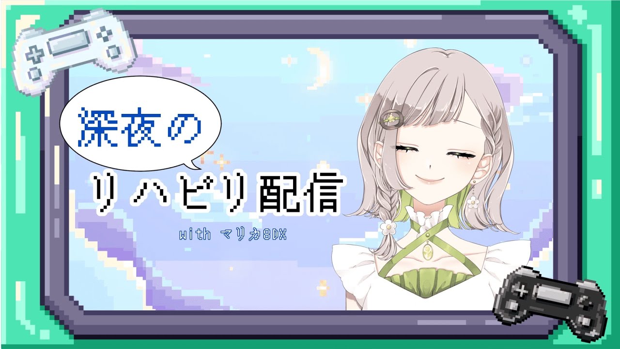 深夜のリハビリ配信🎮マリカ編