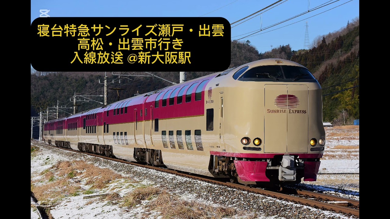 【SUNTRAS型放送】大幅遅延により新大阪駅臨時停車！ 寝台特急 サンライズ瀬戸・出雲 高松・出雲市行き 入線放送