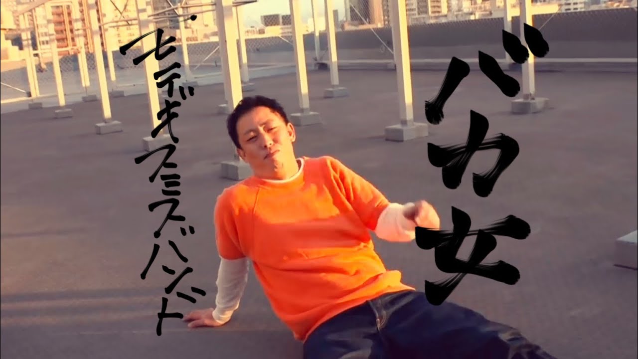 【モテギスミスバンド】バカ女　(Official Music Video)