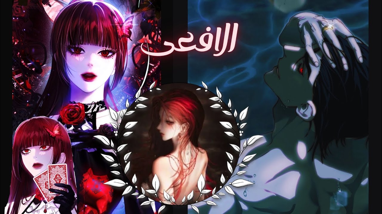 4️⃣🎭بعد قتلوها هى وامها بابشع الطرق عادت لتنتقم 🔪مانهوا أفعى عائله الكونت🐍