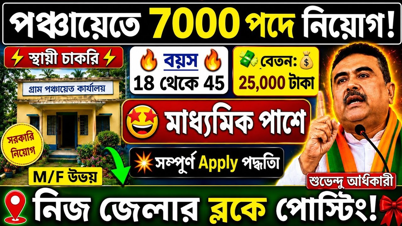 😱গ্রাম পঞ্চায়েতে 7000 পদে নিয়োগ শুরু হল🔥WB Gram Panchayat Recruitment 2026💥#job#wb 