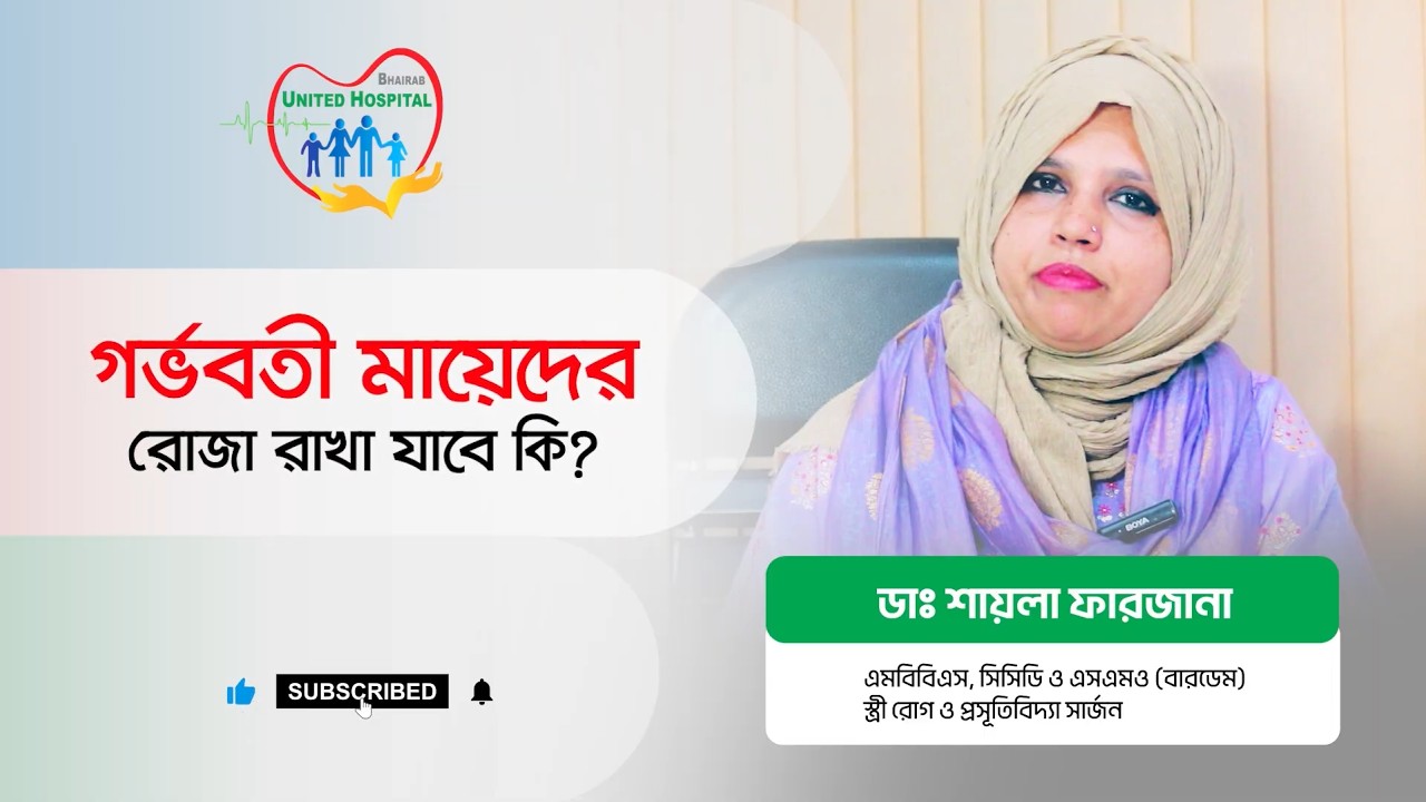 গর্ভবতী মায়েদের রোজা রাখা যাবে কি? | ডা. শায়লা ফারজানা