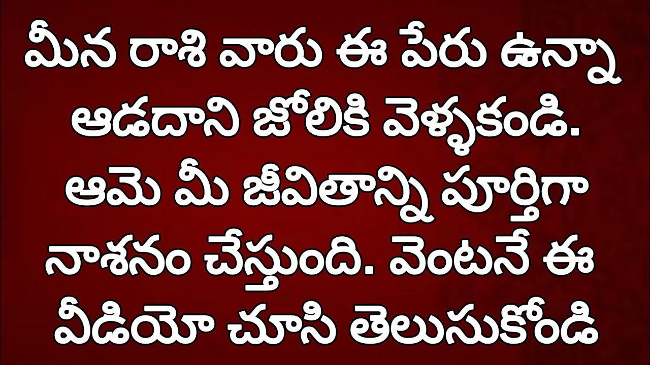 మీనరాశి వారిని నాశనం చేసే ఆ స్త్రీ ఎవరు?|ఈ అక్షరాల పేర్లు ఉన్నవారితో జాగ్రత్త!|PiscesAstrologyTelugu