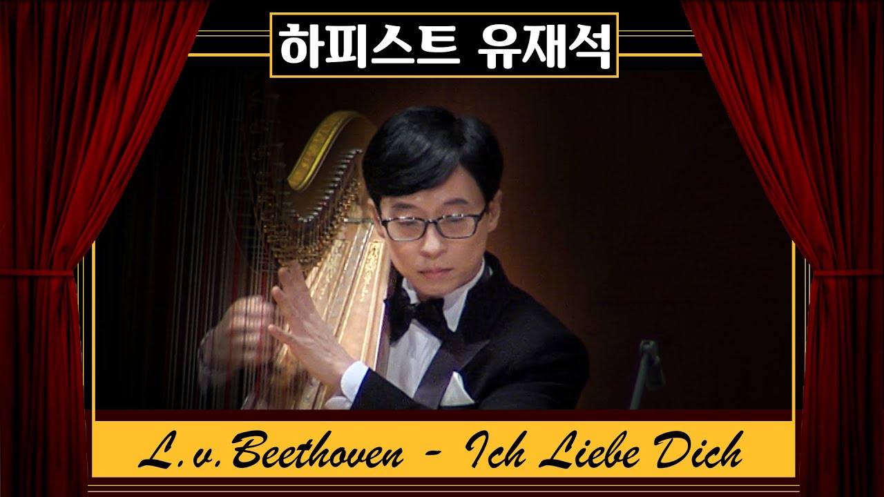 유재석 하프연주 | Beethoven - Ich Liebe Dich | 예술의전당 | 11시콘서트