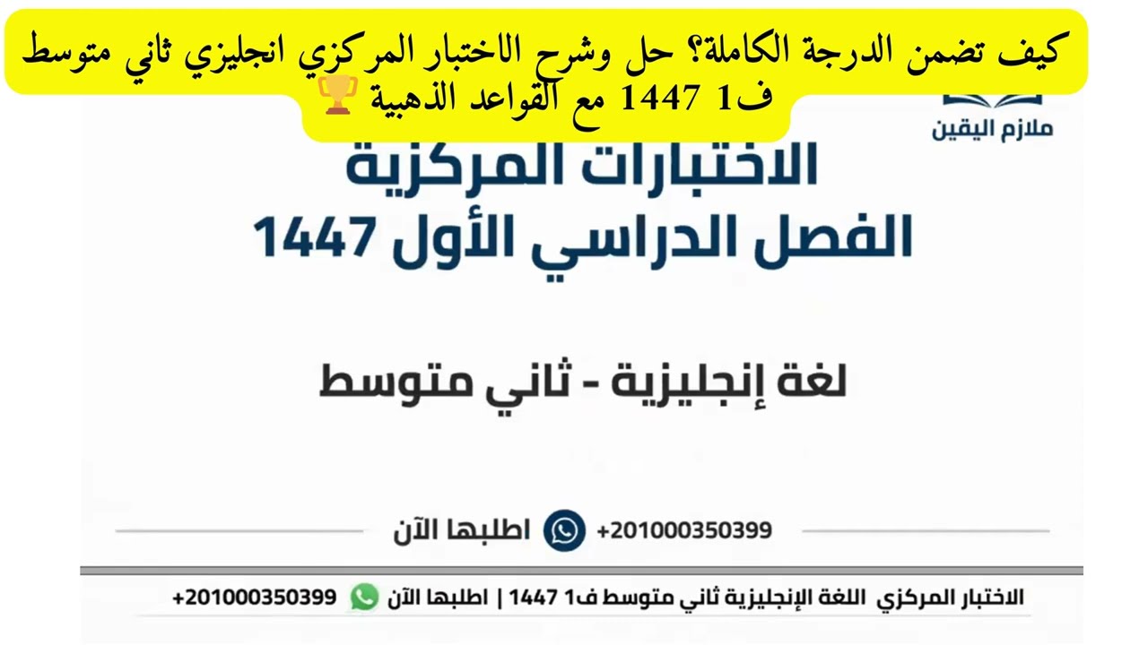 أهم الأسئلة المتوقعة! مراجعة ليلة الامتحان وحل الاختبار المركزي انجليزي ثاني متوسط ف1 1447 بالتفصيل
