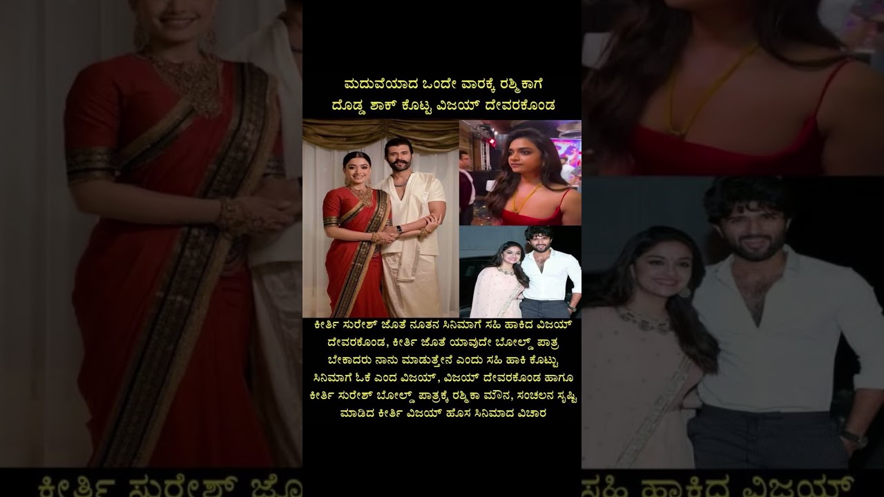 ಮದುವೆಯಾದ  ಒಂದೇ ವಾರಕ್ಕೆ ಕೀರ್ತಿ ಸುರೇಶ್ ಜೊತೆ ಸಿನಿಮಾ ಕೆ ಒಪ್ಪಿಕೊಂಡ ವಿಜಯ್ ದೇವರಕೊಂಡ #kannadanews #rajanna