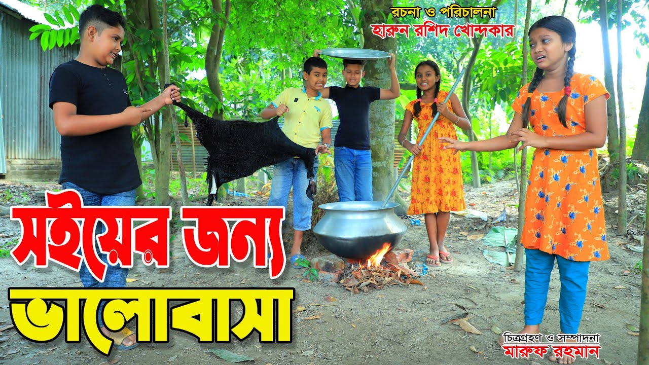 সইয়ের জন্য ভালোবাসা || Soiyer jonno valobasa | dihaner natok | bengali fairy tales |dihan | rihan.