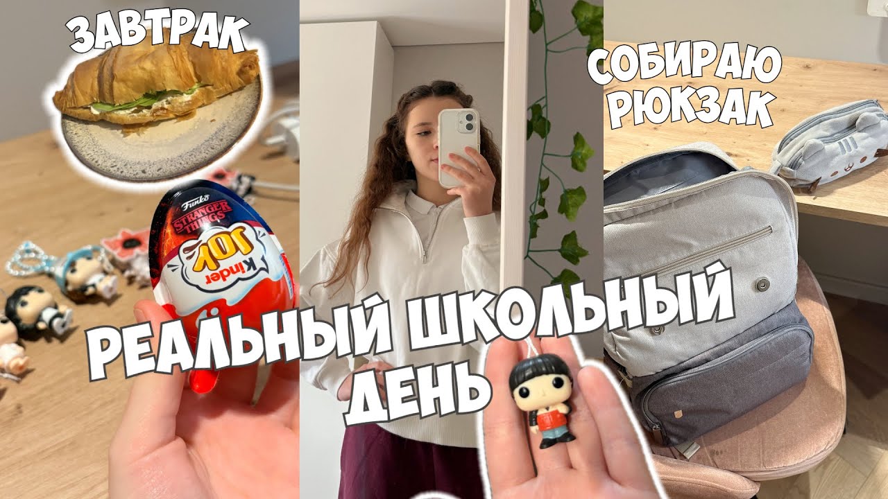 6AM *school vlog* МОЙ РЕАЛЬНЫЙ ШКОЛЬНЫЙ ДЕНЬ - собираю рюкзак в школу