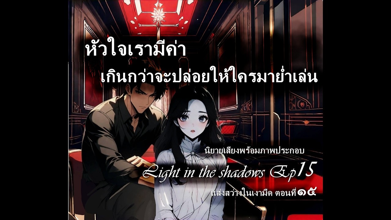 Light in the shadows Ep15 แสงในเงา - นิยายเสียง พร้อมภาพประกอบ