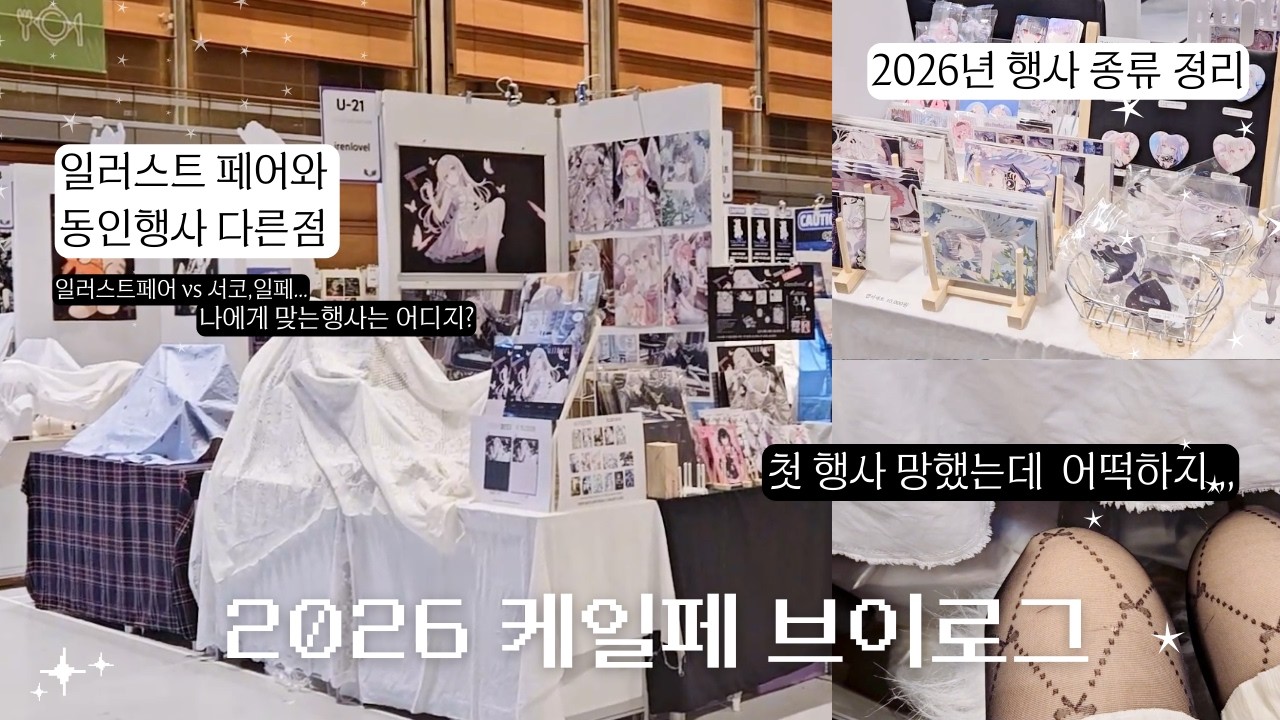 ⊹˚｡2026 케일페 브이로그ㅣ페어 4일 후기ㅣ페어 망했을때 대처법⊹⁺⋆