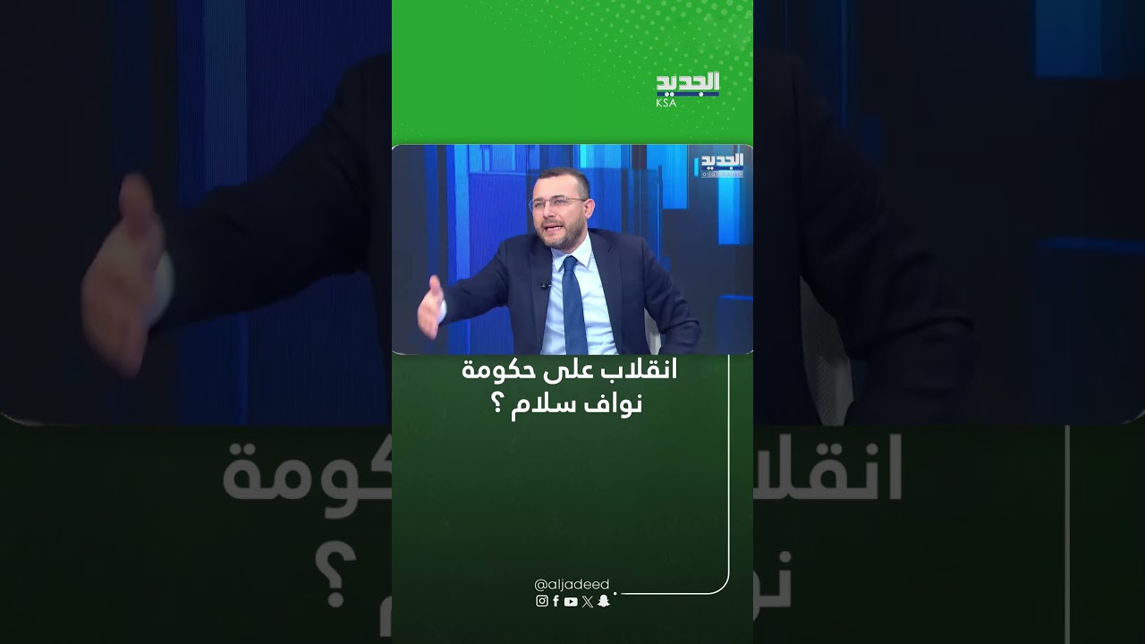 انقلاب على حكومة نواف سلام ؟