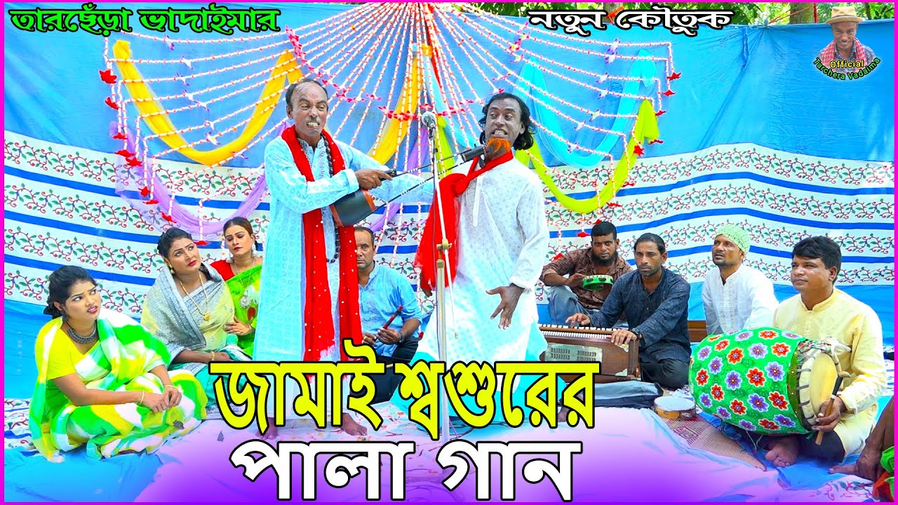 জামাই শ্বশুরের পালাগান।তারছেঁড়া ভাদাইমার নতুন কৌতুক|Jamai shoshurr palagan|Tarchera Vadaima new 2023