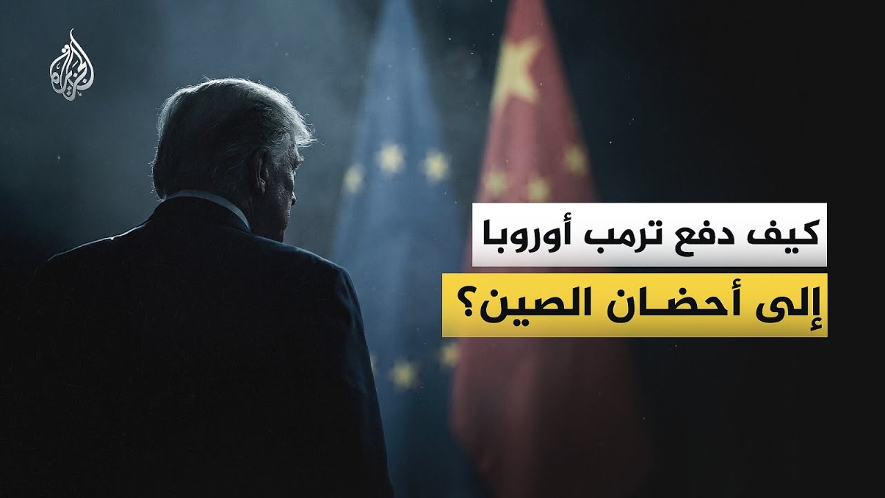 تحالف الضرورة.. سياسات ترمب تدفع القارة الأوروبية لفتح أبوابها أمام الصين