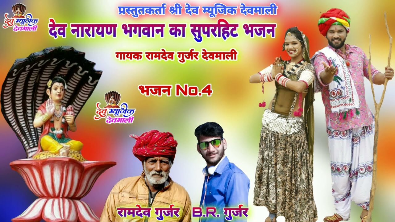 Your son explained to you, my dear mother / Singer Ramdev Gurjar Devmali / NEW DEV NARAYAN BHAJAJ