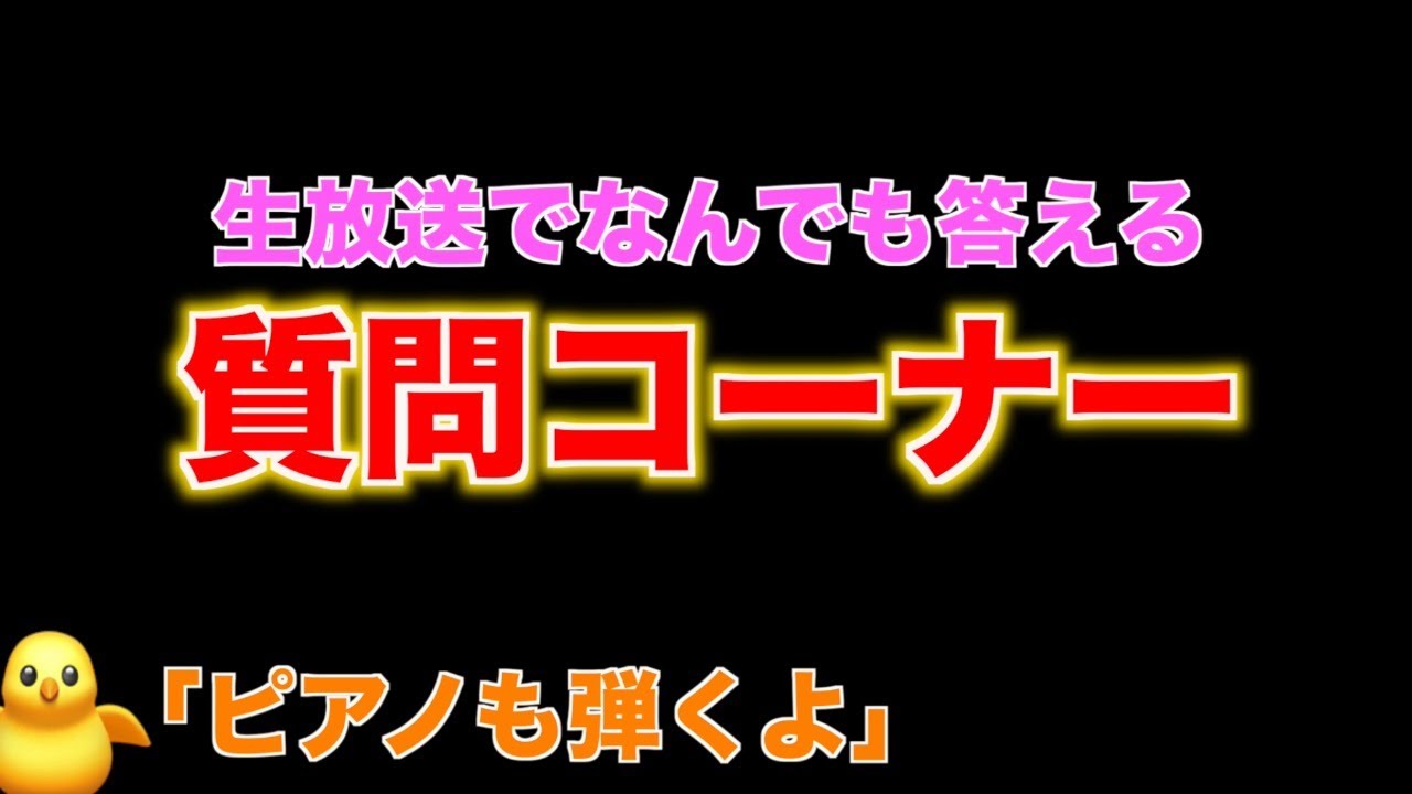 【誕生日記念】生質問コーナー！ピアノも弾けるよ！