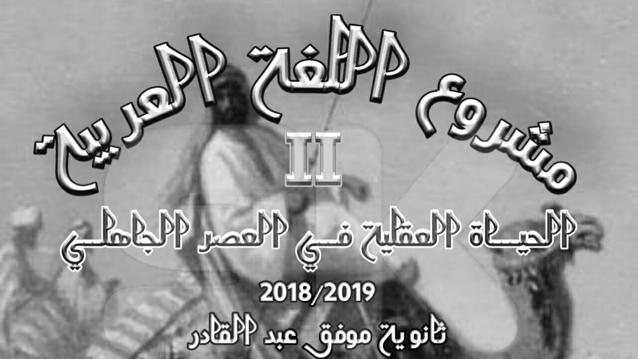 الحياة العقلية في العصر الجاهلية- مشروع اللغة العربية | الأولى ثانوي
