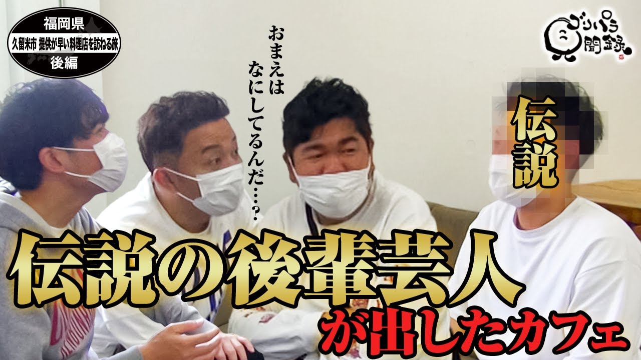 【公式】福岡県　久留米市　提供が早い料理店を訪ねる旅　後編（2021年06月25日OA）｜ゴリパラ見聞録