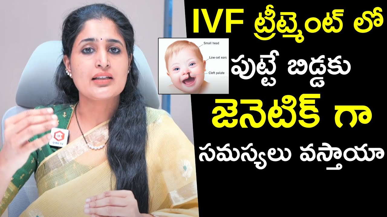 IVF ట్రీట్మెంట్ లో పుట్టే బిడ్డకు: Dr Anusha Reddy About Genetic Disorder And IVF Procedure