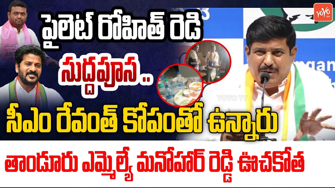 Tandur MLA Manohar Reddy Reaction On Drug Party at Pilot Rohit Reddy Farmhouse | YOYO TV Channel